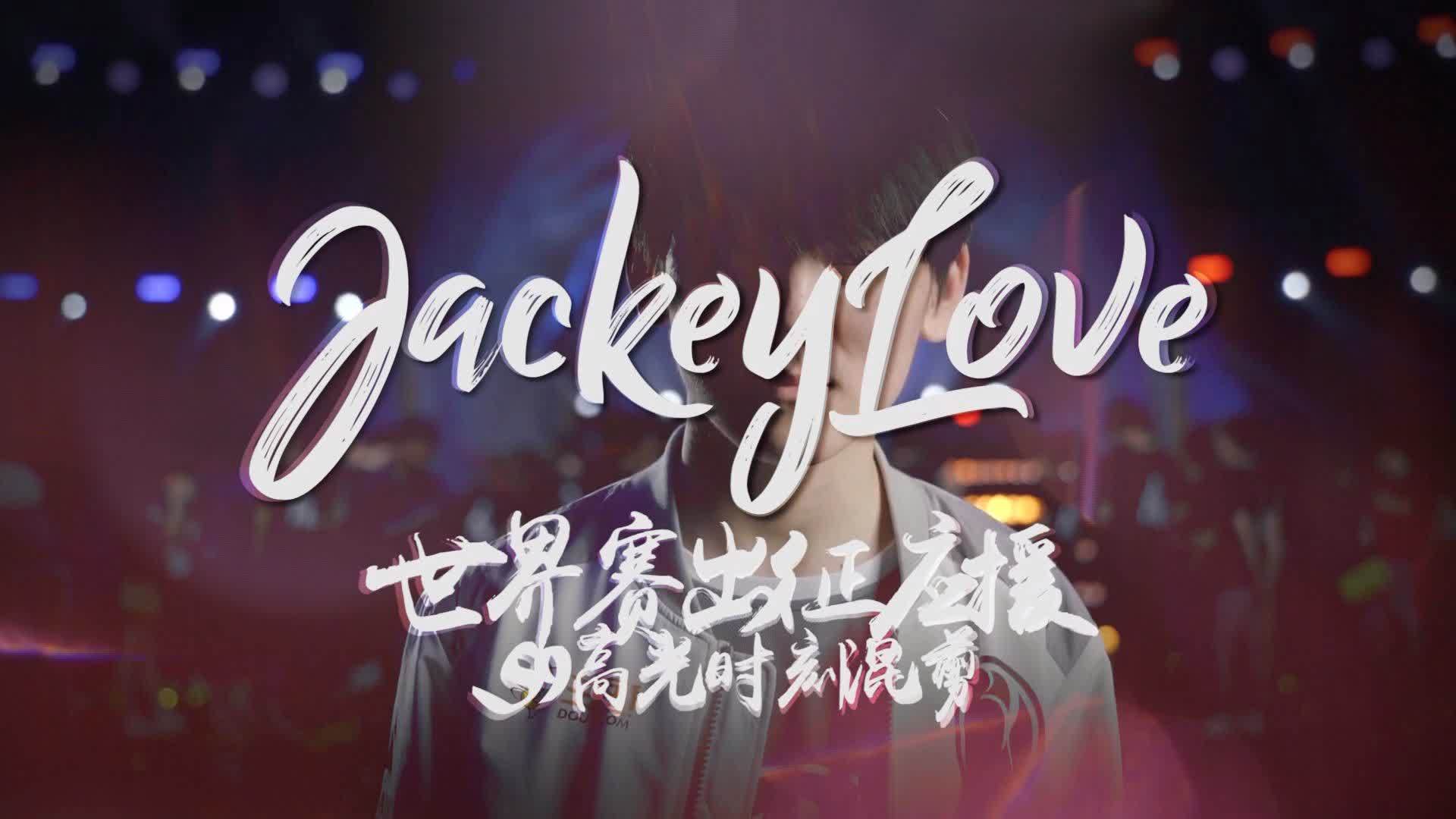 JackeyLove迎来五赛季高光表现，日本队球迷沸腾！